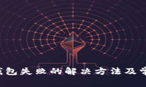  转账到TP钱包失败的解决方法及常见问题解析