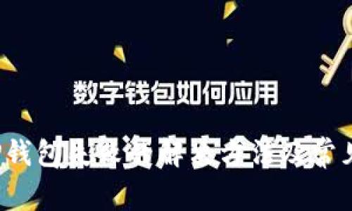 转账到TP钱包失败的解决方法及常见问题解析