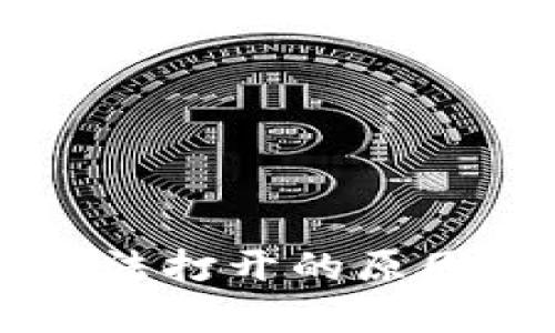 ### TP钱包无法打开的原因及解决方案解析