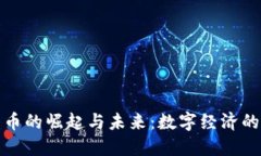加密货币的崛起与未来：