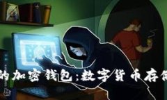 如何选择最适合您的加密