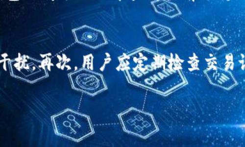 TP钱包闪兑无法使用的解决方法与常见问题解析
TP钱包, 闪兑, 钱包故障, 加密货币, 解决方案/guanjianci

随着区块链技术的快速发展，电子钱包（尤其是TP钱包）在加密货币交易中扮演着越来越重要的角色。TP钱包提供了丰富的功能，包括闪兑功能，允许用户在不同的加密货币之间快速转换。然而，用户反馈有时会遇到闪兑功能无法使用的情况。本文将详细分析TP钱包闪兑无法使用的原因，并提供相应的解决方法，同时解答用户普遍关心的问题。

一、TP钱包闪兑功能介绍
TP钱包是一款热门的数字资产管理工具，支持多种加密货币的存储、发送和接收。其闪兑功能使得用户在不同的加密货币之间进行即时兑换，操作简单、快捷。用户只需选择想要兑换的资产类型和数量，TP钱包会根据当前市场汇率完成兑换过程。

二、TP钱包闪兑无法使用的原因
TP钱包闪兑功能无法使用的原因可能有多种，下面，我们将具体探讨其中一些常见的问题及其解决方案：

1. 网络问题
网络问题是导致TP钱包闪兑无法使用的最常见原因之一。如果你的网络连接不稳定，或者网络速度过慢，都会影响到闪兑功能的正常使用。用户可以尝试通过以下步骤解决网络问题：
ul
li检查Wi-Fi或者移动数据是否正常连接，确保信号良好。/li
li尝试重启路由器或切换网络源，以改善连接质量。/li
li进入TP钱包的设置，查看应用的网络权限，确保没有被限制。/li
/ul

2. 钱包版本过旧
TP钱包的闪兑功能会随着版本更新而不断，如果用户使用的版本过旧，可能会导致闪兑功能出现故障。为了确保所有功能正常，用户应定期检查并更新钱包应用：
ul
li在手机应用商店中搜索TP钱包，查看是否有新版本可供下载。/li
li在TP钱包的设置中，查看当前版本号，确认是否为最新版本。/li
li如果有新版本，按提示进行更新，并重启应用程序试试看。/li
/ul

3. 服务器维护或故障
TP钱包的闪兑服务依赖于后端服务器，如果服务器正在进行维护或者出现故障，也会导致闪兑功能无法使用。在这种情况下，用户无法自行解决，只能等待官方处理。用户可以访问TP钱包的官方网站或者社交媒体平台，关注最新的公告和动态。当确认服务器恢复正常后，用户就可以再次尝试使用闪兑功能。

三、可能的解决方案
针对以上提到的原因，用户可以尝试以下解决方案，以恢复TP钱包的闪兑功能：
ul
li确保网络连接正常，可以通过运行其他应用测试网络稳定性。/li
li及时更新TP钱包应用，确保使用最新版本以获得最佳体验。/li
li关注TP钱包的官方渠道，了解服务器状态和维护信息。/li
li如果以上方法均无效，考虑联系TP钱包的客服，寻求专业帮助。/li
/ul

四、常见问题解析
在使用TP钱包闪兑功能的过程中，用户可能会遇到以下几个常见问题，下面我们将逐一进行详细解析：

问题一：TP钱包闪兑的手续费是多少？
TP钱包闪兑的手续费通常依据用户选择的加密货币种类、兑换额度以及当前市场状况而变化。一般而言，闪兑交易会产生一定的手续费，以支付交易在区块链网络上的成本。不过，TP钱包通常会提前让用户知晓手续费明细。用户在进行闪兑操作之前，可以查看相关费用，确保自己能接受这部分开销。此外，TP钱包时常会推出手续费减免活动，用户可以关注这些活动，以节省交易成本。

问题二：TP钱包闪兑的等待时间是多少？
TP钱包闪兑的等待时间因多种因素变化，通常在几秒到几分钟之间。影响因素主要包括选择的加密货币是否流通、网络拥堵程度及钱包服务器的负载等。当网络畅通且交易量合适时，闪兑会相应更快。若在高峰期，或某些币种的交易量较大，可能会导致等待时间延长。用户在使用过程中，可以耐心等待，也可查看交易状态，了解具体的进展信息。

问题三：使用TP钱包闪兑的风险是什么？
使用TP钱包闪兑功能确实存在一定的风险，主要包括市场波动风险和交易诈骗的风险。加密货币市场极其波动，用户在闪兑的过程中可能会遭遇价格变动，导致实际获得的币种和预期不符。为了降低风险，用户应选择合适的时机进行交易，并谨慎选币。此外，用户也要确保TP钱包的安全，避免账号密码泄露，从而被不法分子进行欺诈。定期更新密码、开启双因素认证和下载官方版本的钱包是良好的保护措施。

问题四：TP钱包闪兑支持哪些币种？
TP钱包闪兑支持多种主流的加密货币，包括Bitcoin（BTC）、Ethereum（ETH）、Litecoin（LTC）以及各类稳定币和项目币。具体支持的币种可能会根据市场需求和TP钱包的业务策略而有所变化。用户可以在TP钱包的闪兑页面中查看当前支持的币种列表，并根据自己的需求进行操作。在进行闪兑之前，建议用户了解各币种的特性与市场动态，以做出明智的决策。

问题五：如何保障闪兑的安全性？
保障TP钱包闪兑的安全性是每个用户必须重视的事项。首先，用户应确保手机及TP钱包应用的安全性，避免下载来历不明的软件与应用。其次，用户在进行闪兑时建议使用官方提供的功能，避免第三方平台的干扰。再次，用户应定期检查交易记录，确保账户安全。如果发现可疑交易，及时修改密码并联系TP钱包客服进行处理。同时，开启双重验证和设置强密码也是保障交易安全有效的方法。合理的安全措施可以有效降低风险，提高用户的使用体验。

通过上述分析与解答，我希望能帮助到大家解决TP钱包闪兑不能用的问题，提升使用体验。