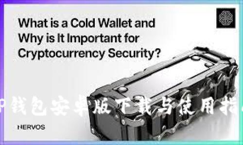 TP钱包安卓版下载与使用指南