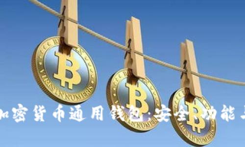 全面解析加密货币通用钱包：安全、功能与选择指南