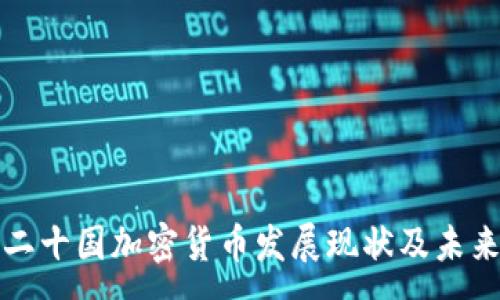 :
解读二十国加密货币发展现状及未来趋势