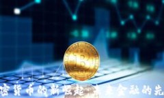 加密货币的新崛起：未来金融的先锋