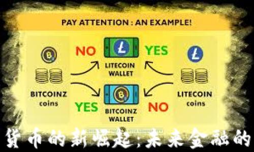 
加密货币的新崛起：未来金融的先锋