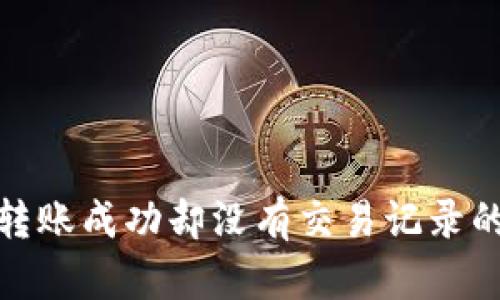 : TP钱包转账成功却没有交易记录的解决方案