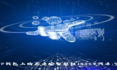 如何在TP钱包上购买币安智