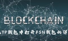如何在TP钱包中打开FSN钱包