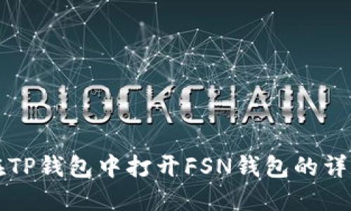 如何在TP钱包中打开FSN钱包的详细指南