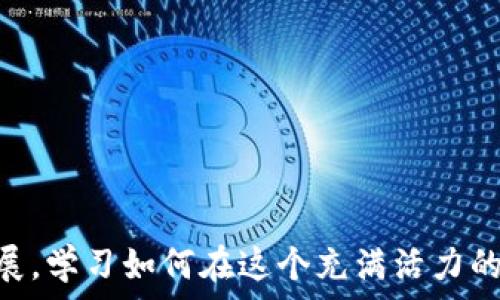   
如何选择最佳的加密货币合约查询网站 - 完整指南  

加密货币, 合约查询, 区块链, 投资策略/guanjianci  

引言  
在当今的金融市场中，加密货币已经成为一种重要的投资渠道。而加密货币合约查询网站则是为投资者提供实时数据和交易信息的重要工具。这些网站可以帮助用户追踪特定加密货币合约的价格、交易量、市场动态等信息，从而做出更加明智的投资决策。在这篇文章中，我们将深入探讨如何选择最佳的加密货币合约查询网站，并介绍一些热门平台，以及如何有效地利用这些工具来提升您的投资回报。  

选择加密货币合约查询网站的标准  
在众多的加密货币合约查询网站中，选择合适的平台可能会让人感到困惑。以下是一些选择标准，帮助您缩小选择范围：  
ul  
  li数据准确性：好的合约查询网站必须提供准确、更新迅速的市场数据。用户应选择那些有良好声誉、经过验证的数据提供商。/li  
  li用户界面：界面友好并且易于导航的查询网站能提高用户体验。清晰的数据展示和简明的导航设计都可以大大减少用户的学习成本。/li  
  li功能丰富性：除了基本的市场数据外，许多优秀的网站还会提供走势图、技术分析工具和投资策略建议等功能。/li  
  li移动友好性：在移动端访问的数据可能与桌面端略有不同，因此选择一个支持移动设备的网站也很重要。/li  
  li社区支持：一些平台提供评论区、论坛或社区功能，让用户可以与其他投资者进行交流，分享经验与观点。/li  
/ul  

流行的加密货币合约查询网站推荐  
当前市场上有很多加密货币合约查询的网站。以下是一些流行的平台：  
ul  
  liCoinMarketCap：这是一个老牌的加密货币信息网站，提供多种数字资产的实时价格、市场数据和合约信息。它的用户界面，数据更新迅速，是很多投资者的首选。/li  
  liCoinGecko：此外，还有CoinGecko，它提供丰富的市场数据以及多种加密货币的分析工具，强大的代币追踪功能也吸引了大量使用者。/li  
  liBinance：作为知名的交易平台，Binance还提供详细的合约数据查询功能，其合约市场非常活跃，适合专业投资者使用。/li  
  liTradingView：如果您需要更强大的技术分析工具，TradingView是一个极佳的选择。它提供丰富的社区分析和全面的图表功能，非常适合技术分析师。/li  
/ul  

如何有效利用合约查询网站进行投资  
利用合约查询网站进行投资并不是一蹴而就的过程，投资者需要不断地学习和研究。以下是一些有效的利用建议：  
ul  
  li定期监控市场动态：使用这些网站定期监控市场动态，关注价格变化和交易量的异动，可以准备好进出市场的时机。/li  
  li进行技术分析：利用查询网站提供的图表工具，进行技术分析以预测价格走势，帮助您做出更精确的交易决策。/li  
  li跟踪特定加密货币：关注您所投资的特定加密货币，定期查看相关合约的信息和市场动态，可以帮助您及时调整投资策略。/li  
  li加入社区进行交流：许多合约查询网站都有社区或者论坛功能，加入这些社区可以与其他投资者进行交流，了解更多市场动态和投资建议。/li  
/ul  

常见问题解答  

1. 加密货币合约查询网站的主要功能是什么？  
加密货币合约查询网站主要提供关于数字资产的市场数据，帮助用户了解最新的交易动态。具体功能包括：  
ul  
  li实时价格查询：用户可以查看各大加密货币的实时价格，了解它们的市场表现。/li  
  li历史数据分析：提供加密货币价格的历史数据，帮助用户进行趋势分析。/li  
  li市场深度信息：用户能够查看市场的买入和卖出挂单深度，以获取市场供需的真实情况。/li  
  li合约和杠杆交易信息：部分平台还会提供合约交易的信息，包括杠杆倍数、市场风险等。/li  
/ul  
这些功能综合运用，旨在帮助投资者做出更明智的投资决策。  

2. 如何判断一个加密货币合约查询网站的可靠性？  
评估一个加密货币合约查询网站的可靠性可以从以下几个方面进行：首先，查阅该网站的背景信息，包括成立时间、团队构成、合作伙伴等。可靠的网站通常具有较长的发展历史，并且透明公开其团队信息。  
其次，您可以查看用户评价和论坛讨论，了解实际用户的反馈和使用体验。如果一个网站有大量负面评论，则需要谨慎考虑。  
此外，查阅所用数据源的权威性、数据更新频率及准确性也至关重要。确保网站使用的数据来自高可信度的市场来源，是判断其可靠性的有效方式。  
最后，使用网站的接口或API功能，确保其接口稳定、返回的数据及时且准确，也能进一步验证网站的可靠性。  

3. 对于初学者，如何使用加密货币合约查询网站？  
对于初学者来说，使用加密货币合约查询网站可能一开始感到困惑。首先，建议您选择一个友好且易于导航的网站。大多数平台都会提供教程和指南，帮助新用户了解其功能和使用方法。  
注册并建立账户后，您可以开始探索价格查询、市场分析和历史数据等功能。初学者可以从基础的价格查看开始，逐渐尝试使用更多分析工具。  
同时，建议您多关注业界新闻和平台更新，保持对市场的敏感，结合使用查询网站的数据，形成自己的投资观点。  
最后，可以加入社区，与其他投资者分享经验和看法，这也是学习的一种有效方式。  

4. 加密货币合约查询网站与交易平台有什么区别？  
加密货币合约查询网站和交易平台在功能性上有所区别。查询网站主要的职能是提供市场信息和数据，如价格、交易量、历史数据等，帮助投资者准确分析市场。  
而交易平台则是允许用户买卖加密货币的地方，其主要功能包括提供交易、钱包服务、订单匹配等。虽然一些交易平台也提供合约查询功能，但其核心目的仍然是交易。  
总之，查询网站更注重为用户提供信息和数据支持，而交易平台则主要面向交易操作，用户应该根据自己的需求选择合适的平台。  

5. 如何预防利用合约查询网站带来的风险？  
使用加密货币合约查询网站的风险主要来自信息的准确性、市场波动和个人决策等方面。为了降低风险，用户需采取一些必要的措施。  
首先，确保同时参考多个合约查询网站的数据，综合信息可以降低因某个平台数据不准确而导致的决策失误。  
其次，保持对市场动态的持续关注，不要过于依赖单一数据源，学会自己分析市场信息。  
在投资前，请设置好止损和止盈点，避免因市场大的波动带来的潜在损失。  
最后，定期复盘自己的投资决策，了解自己的交易行为是否合理，从中学习，建立更加稳健的投资交易策略。  

总结  
选择和使用合适的加密货币合约查询网站，对您成功的投资策略至关重要。通过本文所述的标准和建议，您将能够更好地利用这些工具，做出更加明智的决策。随着加密货币市场的快速发展，学习如何在这个充满活力的领域中生存和发展，将使您获得更多的投资回报。