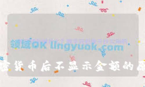 TP钱包转入加密货币后不显示金额的原因及解决方案