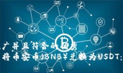 思考一个适合推广并且符合的优秀  如何在TP钱包