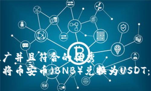 思考一个适合推广并且符合的优秀  
如何在TP钱包中将币安币（BNB）兑换为USDT：详细步骤与技巧