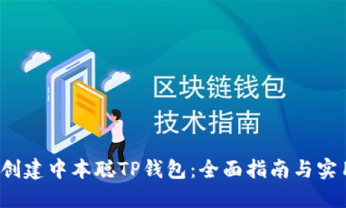  如何创建中本聪TP钱包：全面指南与实用技巧