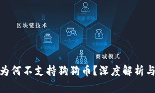 : TP钱包为何不支持狗狗币？深度解析与投资建议