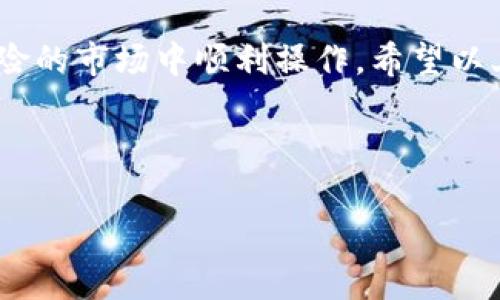 
  如何有效保护自己的TP钱包资产，避免损失？ / 

关键词：
 guanjianci TP钱包, 资产保护, 数字货币安全, 加密货币防护 /guanjianci 

---

一、TP钱包概述

TP钱包是一个安全的数字货币存储和管理工具，支持多种加密货币的存储、交易和资产管理。随着加密货币的普及，越来越多的人开始使用TP钱包。然而，由于市场的复杂性和安全风险，保护自己的TP钱包资产显得尤为重要。


二、了解TP钱包的安全风险

在使用TP钱包之前，我们首先要了解一些常见的安全风险，这将帮助我们在使用过程中采取相应的防护措施。以下是一些主要的安全风险：

ul
li黑客攻击：黑客可能通过各种手段攻击TP钱包系统，盗取用户的私钥和资金。/li
li钓鱼网站：一些冒充TP钱包的钓鱼网站，会试图获取用户的登录信息和私钥。/li
li设备丢失或损坏：如果存储TP钱包信息的设备丢失或损坏，用户可能会面临资产无法恢复的风险。/li
li不安全的网络环境：在公共Wi-Fi网络下进行交易，可能会导致信息被窃取。/li
/ul

三、如何保护TP钱包资产

要有效保护自己的TP钱包资产，用户可以采取以下几种策略：


h41. 设置强密码/h4

确保TP钱包的登录密码足够复杂，包括大小写字母、数字和特殊字符，并定期更改密码，避免使用容易被猜到的密码。


h42. 启用双重身份验证（2FA）/h4

大多数TP钱包都支持双重身份验证，用户应务必启用此功能，增加账户安全性。双重身份验证可以大大降低黑客通过获取密码而盗取账户的风险。


h43. 定期备份私钥和助记词/h4

用户应定期备份TP钱包的私钥和助记词，并将其存储在安全的地方，如密码本或编号保存在U盘中。要注意，这些信息绝不能存储在网络上。


h44. 使用硬件钱包/h4

对资产有较高安全需求的用户，可以选择使用硬件钱包来存储数字货币。硬件钱包本身带有物理安全保护，能够有效隔离网络攻击。


h45. 警惕钓鱼网站和消息/h4

用户要对任何要求提供私钥的链接保持警惕，不要随意点击不明链接，也要检查网站域名，确保自己访问的是官方TP钱包网站。


四、可能相关问题

1. TP钱包的私钥是什么？

TP钱包的私钥是用户资产的“钥匙”，它用于访问和管理用户的数字货币。私钥数据绝对不能泄露，因为任何掌握私钥的人都能够完全控制相应的钱包资产。用户应该如何妥善管理私钥呢？


用户可以通过多个方式来管理自己的私钥。首先，用户可以将其私钥写入纸质文档并存放在安全的地方，避免电子存储带来的安全隐患。此外，还有一些工具和应用可以提供私钥加密存储服务。无论采用何种方式，确保私钥的安全性是至关重要的，切勿随意分享、上传到云端或发送给他人。


2. 如何确认TP钱包是否安全？

确认TP钱包是否安全，可以从多个方面入手。首先，查看TP钱包是否提供端到端加密技术，确保用户数据在传输过程中的完整性和私密性。其次，了解TP钱包的安全背景和开发团队的信誉，选择那些有良好口碑和较长历史的产品。此外，使用社区推荐的安全工具和软件进行安全扫描，也可以检验TP钱包的安全性。


3. TP钱包的助记词有什么用？

助记词是用于恢复TP钱包的重要信息，通常是12个或24个随机单词的组合。用户在创建TP钱包时，会获得一组助记词，用于在设备丢失、被损坏或需要更换设备时恢复钱包。用户应该认真处理助记词，确保不丢失或泄露。如果助记词丢失，TP钱包的资产将无法恢复。


4. 使用TP钱包时，如何防止网络攻击？

为了防范网络攻击，使用TP钱包时应遵循以下几点建议：首先，尽量在私人和安全的网络环境下操作，避免使用公共Wi-Fi；其次，定期更新TP钱包和操作系统，确保安装最新的安全补丁。此外，使用VPN可以在一定程度上提高网络安全；最后，要对可疑链接和邮件保持警惕，不轻信任何要求提供个人信息的请求。


5. 资产损失后该怎么办？

如果不幸遭遇资产损失，用户应立即采取行动。首先，应冻结所有可能受到影响的账户，防止进一步的损失；其次，尝试查看是否能够通过备份的私钥或助记词恢复资产；此外，可以向相关的法律机构报告并请他们协助调查。虽然有些损失可能无法挽回，但提高警惕和记录细节对于未来的安全管理至关重要。


总结

保护TP钱包资产的安全是每一位数字货币投资者的责任。了解安全风险并采取有效的保护措施，不仅能够保障用户的资产安全，还能在高风险的市场中顺利操作。希望以上的建议和信息能够帮助用户更好地管理自己的TP钱包，降低潜在风险，安全投资。


---

以上内容为围绕“如何保护好自己的TP钱包资产”这一的详细介绍和相关问题解析。