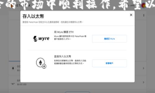 
  如何有效保护自己的TP钱包资产，避免损失？ / 

关键词：
 guanjianci TP钱包, 资产保护, 数字货币安全, 加密货币防护 /guanjianci 

---

一、TP钱包概述

TP钱包是一个安全的数字货币存储和管理工具，支持多种加密货币的存储、交易和资产管理。随着加密货币的普及，越来越多的人开始使用TP钱包。然而，由于市场的复杂性和安全风险，保护自己的TP钱包资产显得尤为重要。


二、了解TP钱包的安全风险

在使用TP钱包之前，我们首先要了解一些常见的安全风险，这将帮助我们在使用过程中采取相应的防护措施。以下是一些主要的安全风险：

ul
li黑客攻击：黑客可能通过各种手段攻击TP钱包系统，盗取用户的私钥和资金。/li
li钓鱼网站：一些冒充TP钱包的钓鱼网站，会试图获取用户的登录信息和私钥。/li
li设备丢失或损坏：如果存储TP钱包信息的设备丢失或损坏，用户可能会面临资产无法恢复的风险。/li
li不安全的网络环境：在公共Wi-Fi网络下进行交易，可能会导致信息被窃取。/li
/ul

三、如何保护TP钱包资产

要有效保护自己的TP钱包资产，用户可以采取以下几种策略：


h41. 设置强密码/h4

确保TP钱包的登录密码足够复杂，包括大小写字母、数字和特殊字符，并定期更改密码，避免使用容易被猜到的密码。


h42. 启用双重身份验证（2FA）/h4

大多数TP钱包都支持双重身份验证，用户应务必启用此功能，增加账户安全性。双重身份验证可以大大降低黑客通过获取密码而盗取账户的风险。


h43. 定期备份私钥和助记词/h4

用户应定期备份TP钱包的私钥和助记词，并将其存储在安全的地方，如密码本或编号保存在U盘中。要注意，这些信息绝不能存储在网络上。


h44. 使用硬件钱包/h4

对资产有较高安全需求的用户，可以选择使用硬件钱包来存储数字货币。硬件钱包本身带有物理安全保护，能够有效隔离网络攻击。


h45. 警惕钓鱼网站和消息/h4

用户要对任何要求提供私钥的链接保持警惕，不要随意点击不明链接，也要检查网站域名，确保自己访问的是官方TP钱包网站。


四、可能相关问题

1. TP钱包的私钥是什么？

TP钱包的私钥是用户资产的“钥匙”，它用于访问和管理用户的数字货币。私钥数据绝对不能泄露，因为任何掌握私钥的人都能够完全控制相应的钱包资产。用户应该如何妥善管理私钥呢？


用户可以通过多个方式来管理自己的私钥。首先，用户可以将其私钥写入纸质文档并存放在安全的地方，避免电子存储带来的安全隐患。此外，还有一些工具和应用可以提供私钥加密存储服务。无论采用何种方式，确保私钥的安全性是至关重要的，切勿随意分享、上传到云端或发送给他人。


2. 如何确认TP钱包是否安全？

确认TP钱包是否安全，可以从多个方面入手。首先，查看TP钱包是否提供端到端加密技术，确保用户数据在传输过程中的完整性和私密性。其次，了解TP钱包的安全背景和开发团队的信誉，选择那些有良好口碑和较长历史的产品。此外，使用社区推荐的安全工具和软件进行安全扫描，也可以检验TP钱包的安全性。


3. TP钱包的助记词有什么用？

助记词是用于恢复TP钱包的重要信息，通常是12个或24个随机单词的组合。用户在创建TP钱包时，会获得一组助记词，用于在设备丢失、被损坏或需要更换设备时恢复钱包。用户应该认真处理助记词，确保不丢失或泄露。如果助记词丢失，TP钱包的资产将无法恢复。


4. 使用TP钱包时，如何防止网络攻击？

为了防范网络攻击，使用TP钱包时应遵循以下几点建议：首先，尽量在私人和安全的网络环境下操作，避免使用公共Wi-Fi；其次，定期更新TP钱包和操作系统，确保安装最新的安全补丁。此外，使用VPN可以在一定程度上提高网络安全；最后，要对可疑链接和邮件保持警惕，不轻信任何要求提供个人信息的请求。


5. 资产损失后该怎么办？

如果不幸遭遇资产损失，用户应立即采取行动。首先，应冻结所有可能受到影响的账户，防止进一步的损失；其次，尝试查看是否能够通过备份的私钥或助记词恢复资产；此外，可以向相关的法律机构报告并请他们协助调查。虽然有些损失可能无法挽回，但提高警惕和记录细节对于未来的安全管理至关重要。


总结

保护TP钱包资产的安全是每一位数字货币投资者的责任。了解安全风险并采取有效的保护措施，不仅能够保障用户的资产安全，还能在高风险的市场中顺利操作。希望以上的建议和信息能够帮助用户更好地管理自己的TP钱包，降低潜在风险，安全投资。


---

以上内容为围绕“如何保护好自己的TP钱包资产”这一的详细介绍和相关问题解析。