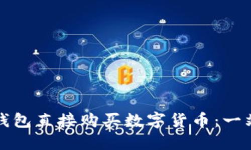 如何通过TP钱包直接购买数字货币：一站式解决方案