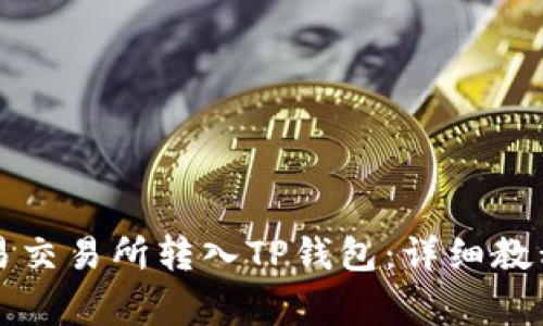 如何将资金从欧易交易所转入TP钱包：详细教程与常见问题解析