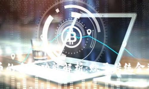 加密货币的多重功能解析：赋予传统金融新活力