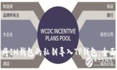 如何将IM钱包的私钥导入TP钱包：全面指南