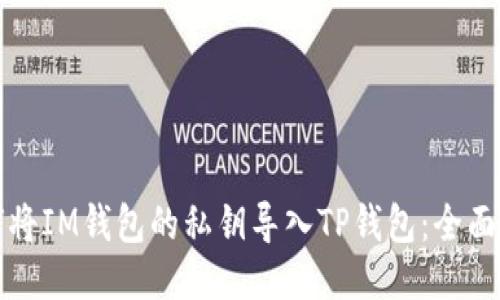 如何将IM钱包的私钥导入TP钱包：全面指南