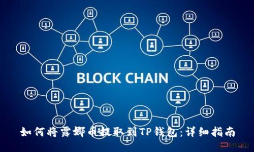 如何将露娜币提取到TP钱包：详细指南