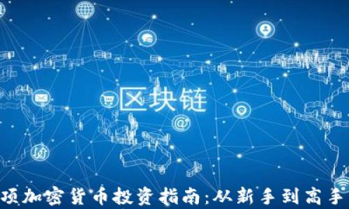 
2023年32项加密货币投资指南：从新手到高手的全景分析