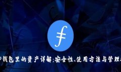 : TP钱包里的资产详解：安全性、使用方法与管理
