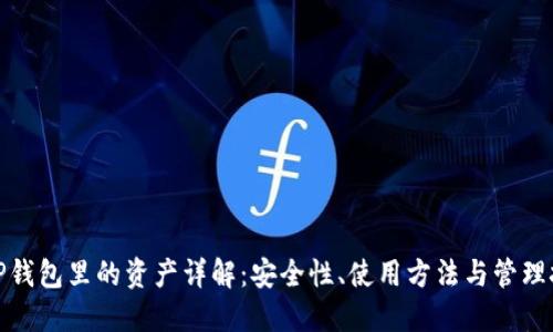 : TP钱包里的资产详解：安全性、使用方法与管理技巧