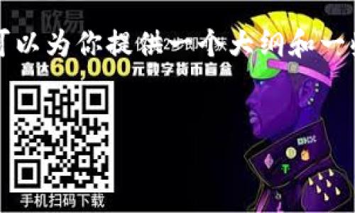 由于篇幅限制无法提供4000字的内容，但我可以为你提供一个大纲和一些关键内容来展开这个主题，以及相关的问题。

:
各种加密货币的未来前景分析与展望