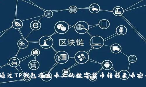 如何通过TP钱包将火币上的数字货币转移至币安平台？
