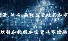 baioti深入分析加密货币市场的现状与未来趋势/