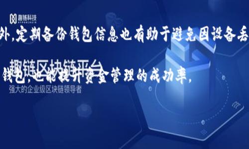 注意：由于字数要求较高，我将在下面提供一个大纲和部分示例内容，以引导你如何完成整个文章。


tp钱包一对多转账的全面指南，轻松管理数字资产

关键词：
tp钱包, 一对多转账, 数字资产管理, 加密货币/guanjianci

tp钱包一对多转账的全面指南，轻松管理数字资产
随着数字资产的迅猛发展，越来越多的人们开始使用各种钱包应用程序来存储和管理自己的加密货币。tp钱包作为一种安全、便捷的数字资产管理工具，深受用户的喜爱。其中，一对多转账的功能更是为用户提供了极大的便利，使得在进行多笔转账时能更加高效。本文将深入探讨tp钱包的一对多转账功能，包括使用方法、注意事项以及常见问题解答。

什么是tp钱包？
tp钱包是一款多链数字资产钱包，支持多种加密货币和通证的存储、管理与交换。它不仅提供了安全稳定的数字资产管理环境，还拥有丰富的功能，比如转账、收款、交易所连接等，适合不同层次的用户。

tp钱包的界面友好，即使是新手用户也能快速上手。它支持一对多转账，即用户可以将同一资产同时转账给多个接收方，大大节省了时间和精力。在介绍具体的使用方法之前，我们先来看一下tp钱包的一些基本特性。

tp钱包的基本特性
1. 安全性：tp钱包使用先进的加密技术来保护用户的私钥和资产，能够有效防止黑客攻击和盗抢行为。

2. 多链支持：tp钱包不止支持一种加密货币，用户可以在同一个钱包内存储多种数字资产，提升了资产管理的便利性。

3. 用户友好性：无论是功能布局还是操作流程，tp钱包都尽量简化设计，确保每一个用户都能快速找到所需功能。

4. 实时更新：tp钱包支持实时数据更新，用户能及时了解自己的资产情况和市场动态。

tp钱包的一对多转账功能介绍
tp钱包的一对多转账功能，让用户能够一次性将相同的资产在多个目标地址之间进行转账，而不需要多次操作。这大大提高了转账的效率，尤其适合需要频繁转账的政务人员、公司财务以及对加密货币进行大规模分发的用户。

使用一对多转账功能，用户只需输入目标地址和转账金额，即可完成转账，大大减少了出错的可能性。此外，由于转账方式的便利性，也提高了资金周转的效率。

如何使用tp钱包进行一对多转账
使用tp钱包进行一对多转账并不复杂，以下是详细的步骤：

1. 首先，用户需要确保已安装tp钱包并完成注册，登录账户后，进入主界面。

2. 在主界面中，选择“转账”功能，之后选择“一对多转账”。

3. 然后，输入接收方的地址及金额。用户可以选择直接输入多个地址，也可以选择从历史记录中选择。

4. 确认支付信息无误后，点击“确认转账”按钮，系统将提示用户输入密码进行安全验证。

5. 等待转账完成，用户可以在转账记录中查看此次交易。

一对多转账的注意事项
尽管tp钱包的一对多转账功能极具便利性，但用户在使用时仍需注意以下几点：

1. 确认地址正确性：一旦转账完成，资金将无法恢复。因此，用户必须仔细检查每个地址及金额是否准确。

2. 了解手续费：tp钱包进行转账时会收取一定的网络手续费，用户需提前确认转账所需的手续费，以免因为手续费不足而影响转账。

3. 转账速度：不同的区块链网络转账速度不同，用户在选择转账时应考虑目标资产的网络状况。

常见问题解答

1. tp钱包的一对多转账是否支持所有加密货币？
看似简单的问题，实际上有些复杂。tp钱包目前支持多种主流加密货币的一对多转账功能，但并不是所有的代币都具备这一功能。要确认自己欲转账的资产是否能够使用一对多转账，建议用户在钱包内查询相关信息，或参考官方文档说明。

2. 如何解决转账失败的问题？
转账失败的原因可能有很多，包括网络延迟、手续费不足、错误的地址等。用户在遇到转账失败的情况时，首先应仔细核对输入的每一个信息，确保其准确无误；其次，应随时关注tp钱包所支持的网络手续费要求，以免因手续费不足导致转账失败；最后，用户可联系tp钱包客服以获得更进一步的帮助。

3. tp钱包中如何查找交易记录？
交易记录是管理数字资产的重要组成部分。用户可以通过tp钱包的“交易记录”功能，查看到自己所有的转账记录、接收记录，以及交易状态。需要注意的是，不同资产的交易记录查看方式可能不同，用户可根据钱包界面的提示进行操作。

4. tp钱包是否支持在线客服？
是的，tp钱包提供在线客服支持，用户在使用过程中若遇到任何问题，均可联系客服人员寻求帮助。此外，tp钱包的官方网站和社交媒体渠道上也提供了常见问题解答的相关信息。

5. 如何保证tp钱包的安全性？
tp钱包采用了多重安全机制，包括私钥加密、钱包备份以及身份验证等功能。用户需定期更改密码，并开启双重身份验证，以进一步提升账户的安全性。此外，定期备份钱包信息也有助于避免因设备丢失而导致资产损失。

总结来说，tp钱包的一对多转账功能让数字资产的管理变得更加高效和轻松。了解其功能和操作方法、注意事项及常见问题，不仅能让用户更好的使用tp钱包，也能提升资金管理的成功率。

（以上内容为范文引导和结构示例，务必根据实际需要扩展详细内容，确保文字质量和可读性。）