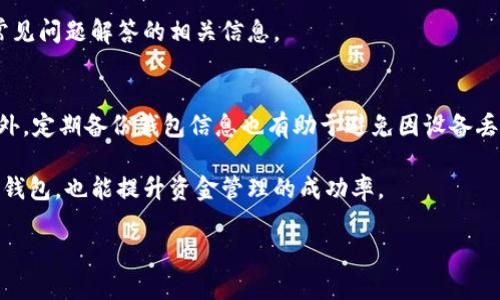 注意：由于字数要求较高，我将在下面提供一个大纲和部分示例内容，以引导你如何完成整个文章。


tp钱包一对多转账的全面指南，轻松管理数字资产

关键词：
tp钱包, 一对多转账, 数字资产管理, 加密货币/guanjianci

tp钱包一对多转账的全面指南，轻松管理数字资产
随着数字资产的迅猛发展，越来越多的人们开始使用各种钱包应用程序来存储和管理自己的加密货币。tp钱包作为一种安全、便捷的数字资产管理工具，深受用户的喜爱。其中，一对多转账的功能更是为用户提供了极大的便利，使得在进行多笔转账时能更加高效。本文将深入探讨tp钱包的一对多转账功能，包括使用方法、注意事项以及常见问题解答。

什么是tp钱包？
tp钱包是一款多链数字资产钱包，支持多种加密货币和通证的存储、管理与交换。它不仅提供了安全稳定的数字资产管理环境，还拥有丰富的功能，比如转账、收款、交易所连接等，适合不同层次的用户。

tp钱包的界面友好，即使是新手用户也能快速上手。它支持一对多转账，即用户可以将同一资产同时转账给多个接收方，大大节省了时间和精力。在介绍具体的使用方法之前，我们先来看一下tp钱包的一些基本特性。

tp钱包的基本特性
1. 安全性：tp钱包使用先进的加密技术来保护用户的私钥和资产，能够有效防止黑客攻击和盗抢行为。

2. 多链支持：tp钱包不止支持一种加密货币，用户可以在同一个钱包内存储多种数字资产，提升了资产管理的便利性。

3. 用户友好性：无论是功能布局还是操作流程，tp钱包都尽量简化设计，确保每一个用户都能快速找到所需功能。

4. 实时更新：tp钱包支持实时数据更新，用户能及时了解自己的资产情况和市场动态。

tp钱包的一对多转账功能介绍
tp钱包的一对多转账功能，让用户能够一次性将相同的资产在多个目标地址之间进行转账，而不需要多次操作。这大大提高了转账的效率，尤其适合需要频繁转账的政务人员、公司财务以及对加密货币进行大规模分发的用户。

使用一对多转账功能，用户只需输入目标地址和转账金额，即可完成转账，大大减少了出错的可能性。此外，由于转账方式的便利性，也提高了资金周转的效率。

如何使用tp钱包进行一对多转账
使用tp钱包进行一对多转账并不复杂，以下是详细的步骤：

1. 首先，用户需要确保已安装tp钱包并完成注册，登录账户后，进入主界面。

2. 在主界面中，选择“转账”功能，之后选择“一对多转账”。

3. 然后，输入接收方的地址及金额。用户可以选择直接输入多个地址，也可以选择从历史记录中选择。

4. 确认支付信息无误后，点击“确认转账”按钮，系统将提示用户输入密码进行安全验证。

5. 等待转账完成，用户可以在转账记录中查看此次交易。

一对多转账的注意事项
尽管tp钱包的一对多转账功能极具便利性，但用户在使用时仍需注意以下几点：

1. 确认地址正确性：一旦转账完成，资金将无法恢复。因此，用户必须仔细检查每个地址及金额是否准确。

2. 了解手续费：tp钱包进行转账时会收取一定的网络手续费，用户需提前确认转账所需的手续费，以免因为手续费不足而影响转账。

3. 转账速度：不同的区块链网络转账速度不同，用户在选择转账时应考虑目标资产的网络状况。

常见问题解答

1. tp钱包的一对多转账是否支持所有加密货币？
看似简单的问题，实际上有些复杂。tp钱包目前支持多种主流加密货币的一对多转账功能，但并不是所有的代币都具备这一功能。要确认自己欲转账的资产是否能够使用一对多转账，建议用户在钱包内查询相关信息，或参考官方文档说明。

2. 如何解决转账失败的问题？
转账失败的原因可能有很多，包括网络延迟、手续费不足、错误的地址等。用户在遇到转账失败的情况时，首先应仔细核对输入的每一个信息，确保其准确无误；其次，应随时关注tp钱包所支持的网络手续费要求，以免因手续费不足导致转账失败；最后，用户可联系tp钱包客服以获得更进一步的帮助。

3. tp钱包中如何查找交易记录？
交易记录是管理数字资产的重要组成部分。用户可以通过tp钱包的“交易记录”功能，查看到自己所有的转账记录、接收记录，以及交易状态。需要注意的是，不同资产的交易记录查看方式可能不同，用户可根据钱包界面的提示进行操作。

4. tp钱包是否支持在线客服？
是的，tp钱包提供在线客服支持，用户在使用过程中若遇到任何问题，均可联系客服人员寻求帮助。此外，tp钱包的官方网站和社交媒体渠道上也提供了常见问题解答的相关信息。

5. 如何保证tp钱包的安全性？
tp钱包采用了多重安全机制，包括私钥加密、钱包备份以及身份验证等功能。用户需定期更改密码，并开启双重身份验证，以进一步提升账户的安全性。此外，定期备份钱包信息也有助于避免因设备丢失而导致资产损失。

总结来说，tp钱包的一对多转账功能让数字资产的管理变得更加高效和轻松。了解其功能和操作方法、注意事项及常见问题，不仅能让用户更好的使用tp钱包，也能提升资金管理的成功率。

（以上内容为范文引导和结构示例，务必根据实际需要扩展详细内容，确保文字质量和可读性。）