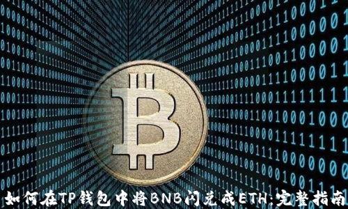 
如何在TP钱包中将BNB闪兑成ETH：完整指南