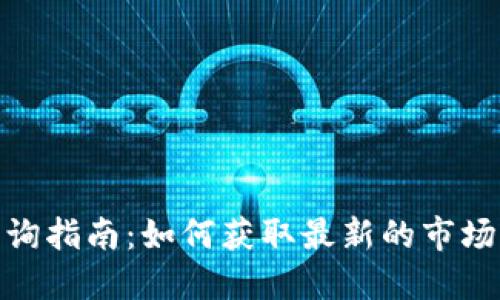 加密货币信息查询指南：如何获取最新的市场动态与投资策略