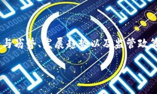 非加密货币的定义和特点

非加密货币是指那些不使用加密技术来保障交易安全的货币。这些货币通常是传统的法定货币，如美元、欧元、人民币等，这些货币由国家或政府机构发行并受到监管。与加密货币（如比特币、以太坊等）不同，非加密货币的交易不依赖于去中心化的区块链技术，而是使用集中管理的系统或传统的金融机构来进行交易和记录。

非加密货币的特点
非加密货币通常具备以下几个特点：
ul
    li由政府或中央银行发行：非加密货币通常是由国家或中央银行发行的，这确保了其法律地位和广泛接受度。/li
    li集中化管理：与分散的加密货币不同，非加密货币是集中管理的，交易记录通常由金融机构维护，符合国家的法律法规。/li
    li法规监管：非加密货币通常受到严格的监管，如洗钱防控、消费者保护等相关法律法规。/li
    li交易速度与成本：非加密货币的交易通过银行等金融中介进行，可能会面临较高的手续费以及较长的结算时间。/li
/ul

非加密货币的种类
非加密货币主要有以下几类：
ul
    li法定货币：由政府授权的货币，如美元、欧元、人民币等。/li
    li电子货币：指以电子形式存在的货币，比如银行转账、电子钱包里的余额等。/li
    li信用货币：指在市场信用基础上发行的货币，如支票、信用卡等。/li
/ul

非加密货币与加密货币的比较
相比于加密货币，非加密货币在交易的透明性、安全性和隐私保护方面具有不同的优势和劣势。
ul
    li透明度：加密货币的交易是通过区块链实现的，所有交易记录都是公开的，而非加密货币的交易记录通常不公开。/li
    li安全性：加密货币依靠强大的加密技术保护用户资产，而非加密货币则依赖于银行的安全措施和监管。/li
    li隐私保护：加密货币用户可以在一定程度上保持匿名，而非加密货币的交易通常需要提供个人信息。/li
/ul

非加密货币的优势
非加密货币在日常生活中仍然具有不可或缺的地位，其优势主要体现在以下几个方面：
ul
    li法律保障：非加密货币由国家支持，具有法律效力，能更有效地进行交易和纠纷解决。/li
    li流通性强：法定货币受广泛接受，能在各类商户和服务中使用，流通性高。/li
    li稳定性：非加密货币相对加密货币价格波动较小，适合作为储值手段。/li
/ul

非加密货币的未来与发展
随着科技的迅速发展，非加密货币的未来可能会受到影响。诸如央行数字货币（CBDC）等新型货币形式将可能在未来的金融生态中占据一席之地。

可能相关的问题
ol
    li非加密货币的市场为啥依然重要？/li
    li非加密货币如何影响全球经济？/li
    li使用非加密货币的优势和劣势有哪些？/li
    li非加密货币未来的发展趋势是什么？/li
    li非加密货币和加密货币的监管政策哪个更严格？/li
/ol

### 问题一：非加密货币的市场为啥依然重要？

非加密货币的市场重要性
非加密货币仍然占据全球经济的主导地位，尽管加密货币的崛起在一定程度上影响了传统市场，但非加密货币的市场仍然具有以下几个重要性：

1. 法定货币的支持与使用：非加密货币是各国经济中的主要流通工具，全球范围内的贸易和商业往来大多数依赖于法定货币的结算。无论是日常购物还是企业交易，非加密货币提供了更加稳定和可靠的支付手段。

2. 经济稳定性：非加密货币受国家政策的支持，能够提供一个相对稳定的经济环境。国家的财政政策和货币政策会根据市场经济发展的实际情况进行调整，从而降低经济波动的风险。

3. 监管保障：非加密货币受到监管的保护，能够有效监管市场行为，维护交易的合法性和安全性。这种监管使得消费者在交易中获得更多保护，也可以避免一系列金融诈骗事件的发生。

4. 跨境交易：在跨境贸易中，非加密货币能够为不同国家和地区之间的交易提供一种稳定的支付方式，减少外汇风险，降低交易成本。

综上所述，尽管加密货币的快速发展为金融市场带来了新机遇，但非加密货币仍然是现代经济体系不可或缺的重要组成部分。

### 问题二：非加密货币如何影响全球经济？

非加密货币对全球经济的影响
非加密货币作为全球经济的主流支付工具，其影响不可忽视，具体体现在以下几个方面：

1. 货币政策影响：非加密货币的流通和使用与国家的货币政策密切相关，各国政府通过制定货币政策调控经济。例如，当经济衰退时，政府可能会采用扩张性货币政策，降低利率，材料流动性，从而刺激经济复苏。

2. 促进国际贸易：法定货币在跨国家、跨地区的贸易中起着核心作用，非加密货币的稳定性使得它成为跨境交易的主要支付方式。通过法定货币结算，国际贸易变得更加便捷。

3. 金融市场稳定性：由于非加密货币受到中央银行的监管和控制，其波动性相对较低，有助于维护金融市场的整体稳定，减少金融危机的发生。

4. 促进金融普惠：继承传统银行体系的非加密货币也通过金融科技（Fintech）创新，促进了金融服务的普及。例如，移动支付、在线银行等服务使得更多人群能够参与到金融体系中，提升了整体经济活力。

总的来说，非加密货币在全球经济中扮演了重要的角色，对国际贸易的促进、货币政策的实施以及金融市场的稳定都产生了重要影响。

### 问题三：使用非加密货币的优势和劣势有哪些？

非加密货币的优势与劣势
使用非加密货币的过程中，既有优势也有劣势，这些优劣对消费者的使用体验、经济活动的效率等产生了深远的影响。

优势：
ul
    li法律保护：由于非加密货币为法定货币，使用时受到国家的法律保护。如果发生纠纷，用户可以通过法律途径寻求解决。/li
    li用户熟悉度：大多数人使用非加密货币以来，习惯和认知系统相对成熟。人们对于法定货币的交易方式、支付渠道等更加了解和熟悉。/li
    li广泛受认可：非加密货币在全球范围内流通，许多商家和企业都接受法定货币进行消费支付，方便快捷。/li
    li抵御金融风险：由于非加密货币受到国家政策的支持，其价值与通货膨胀及市场波动的相关性相对较低，适合用于储蓄和投资。/li
/ul

劣势：
ul
    li交易的繁琐性：与加密货币相比，非加密货币在进行跨国交易时，通常需要较长时间的清算过程，把资金从一个国家转移到另一个国家可能需要几天的时间。/li
    li中央化风险：非加密货币依赖于中央机构，如果这些机构发生问题，比如金融危机、破产等，可能会对货币的价值产生影响。/li
    li监管成本：由于监管措施的存在，非加密货币的交易需要遵守一定的法规要求，可能会增加交易的合规成本和时间。/li
/ul

综上所述，非加密货币在使用中有着明显的优势，尤其在消费者保护和法律地位方面，但同时也存在着交易效率低和风险集中等问题。消费者在选择使用非加密货币时，需要权衡这些利弊。

### 问题四：非加密货币未来的发展趋势是什么？

非加密货币的未来发展趋势
随着科技的进步和市场环境的变化，非加密货币面临着新的发展机遇和挑战，以下是一些可能的发展趋势：

1. 中央银行数字货币（CBDC）的推出：世界各国中央银行正在积极研究和开发数字货币，这将影响传统法定货币的现状。CBDC可以提高支付效率，降低金融交易成本，但同时也会引发对现有金融体系的冲击。

2. 移动支付的兴起：移动支付技术的迅速发展，使得非加密货币的交易方式不断变化。越来越多的消费者使用智能手机进行支付，这进一步增强了传统货币的流动性和便捷性。

3. 金融科技与非加密货币的结合：金融科技的发展使得非加密货币能够与区块链技术、大数据等新兴科技相结合，提升金融服务的质量和效率。

4. 环境与社会责任的关注：随着对环境保护和社会责任的重视，未来的非加密货币发展将更加关注可持续性。例如，一些国家可能会考虑如何降低货币发行与流通过程对环境的影响。

综合来看，非加密货币在科技发展和政策调整的影响下，将不断向着更加数字化、便捷化的方向发展，同时也将面临新挑战。在这样的背景下，金融市场的参与者需要了解发展趋势，以便更好地适应未来的变化。

### 问题五：非加密货币和加密货币的监管政策哪个更严格？

非加密货币与加密货币的监管政策比较
监管政策是维护金融市场稳定和消费者权益的重要保障。非加密货币和加密货币由于其本质及特性的不同，监管政策也存在显著差异。

1. 非加密货币的监管：作为法定货币，非加密货币受到政府和中央银行的严格监管。各国会根据法律法规，对银行、金融机构的货币发行、流通、交易等进行全面监管。消费者在使用传统金融产品和服务时，能够享受到国家提供的合法权益保护。

2. 加密货币的监管：与非加密货币相比，加密货币的监管政策相对宽松但也存在不确定性。目前各国对加密货币的法律地位和监管框架仍在不断完善中。部分国家允许加密货币的交易和使用，而另一些国家则采取严格的禁令，以防止金融犯罪和市场泡沫的形成。

3. 合规成本的差异：由于非加密货币受到明确的法律法规的保护和监管，其合规成本相对较低，消费者在使用时能更大程度上获得安全保障。而加密货币由于缺乏成熟的监管框架，用户在进行交易时可能面临较高的风险，合规成本也相对较高。

综上所述，非加密货币的监管政策相对较为严格，风险可控，而加密货币由于市场不成熟和技术发展迅速，其监管政策亟待进一步明确和加强。最终的监管政策结果将对整体金融市场的运作和投资决策产生深远影响。

总结

以上讨论了非加密货币的定义、特点及其与加密货币的比较。此外，五个相关问题详细探讨了非加密货币的市场重要性、对全球经济影响、使用优势与劣势、发展趋势以及监管政策等多个方面。这为深入理解非加密货币的作用提供了全面的信息。

什么叫非加密货币？