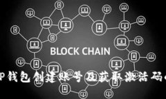 如何通过TP钱包创建账号及获取激活码的详细指南