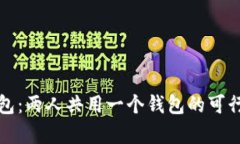 : TP钱包：两人共用一个钱包的可行性分析