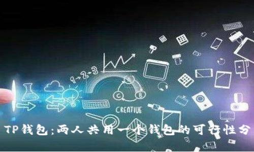 : TP钱包：两人共用一个钱包的可行性分析