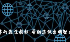 加密货币投资中的最佳指标：帮助您做出明智决