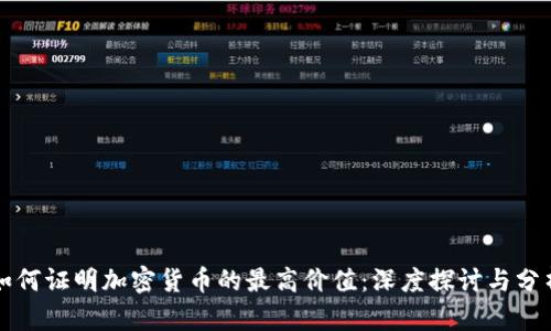 如何证明加密货币的最高价值：深度探讨与分析