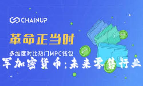 沃尔玛进军加密货币：未来零售行业的新革命