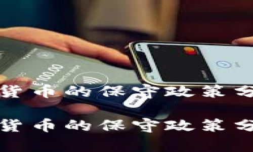 南非对加密货币的保守政策分析及其影响

南非对加密货币的保守政策分析及其影响