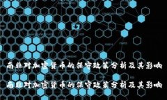 南非对加密货币的保守政