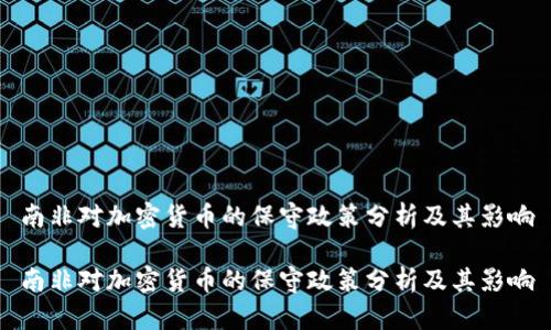 南非对加密货币的保守政策分析及其影响

南非对加密货币的保守政策分析及其影响