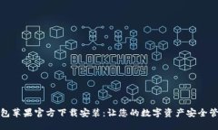 : TP钱包苹果官方下载安装：让您的数字资产安全